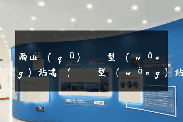 雨山區(qū)營銷型網(wǎng)站建設(營銷型網(wǎng)站內容建設包含內容及注意事項)