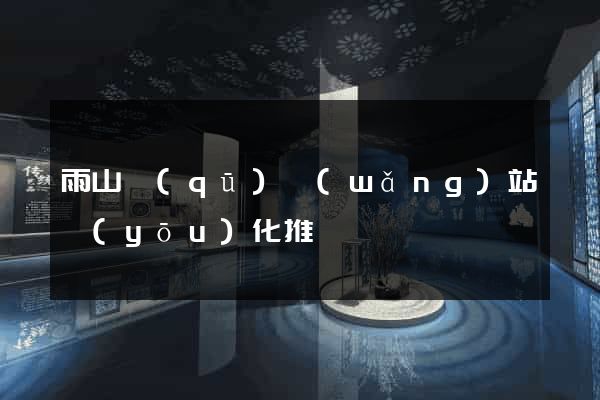 雨山區(qū)網(wǎng)站優(yōu)化推廣