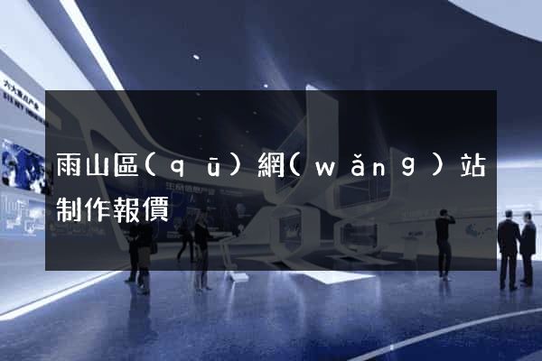 雨山區(qū)網(wǎng)站制作報價