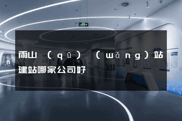 雨山區(qū)網(wǎng)站建站哪家公司好