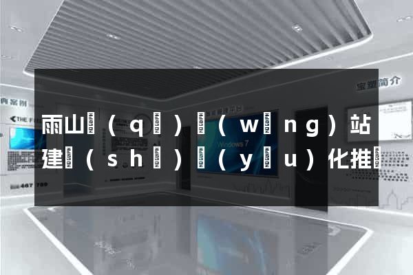 雨山區(qū)網(wǎng)站建設(shè)優(yōu)化推廣