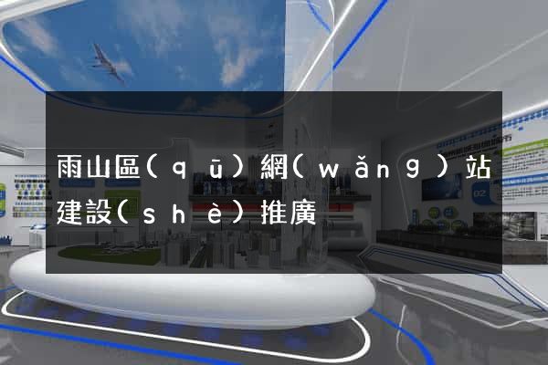 雨山區(qū)網(wǎng)站建設(shè)推廣