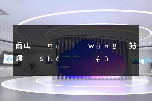 雨山區(qū)網(wǎng)站建設(shè)開發(fā)