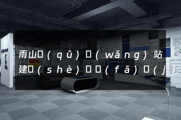 雨山區(qū)網(wǎng)站建設(shè)開發(fā)價(jià)格