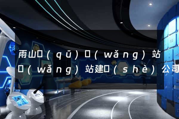 雨山區(qū)網(wǎng)站網(wǎng)站建設(shè)公司