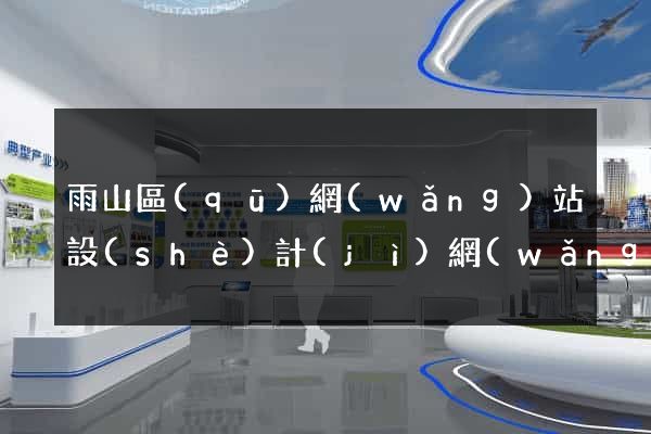 雨山區(qū)網(wǎng)站設(shè)計(jì)網(wǎng)站建設(shè)