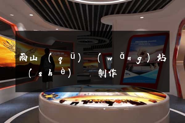 雨山區(qū)網(wǎng)站設(shè)計與制作