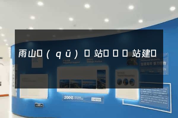 雨山區(qū)網站設計網站建設