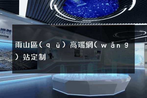 雨山區(qū)高端網(wǎng)站定制