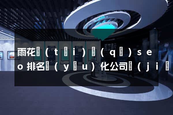 雨花臺(tái)區(qū)seo排名優(yōu)化公司價(jià)格