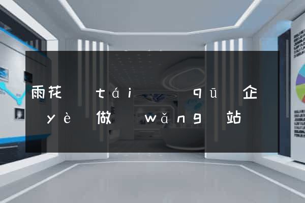 雨花臺(tái)區(qū)企業(yè)做網(wǎng)站