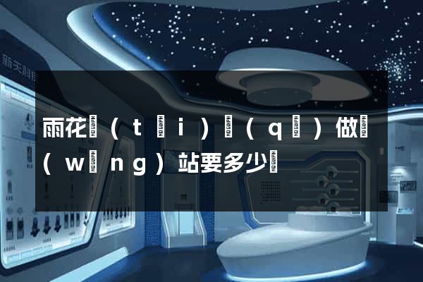 雨花臺(tái)區(qū)做網(wǎng)站要多少錢