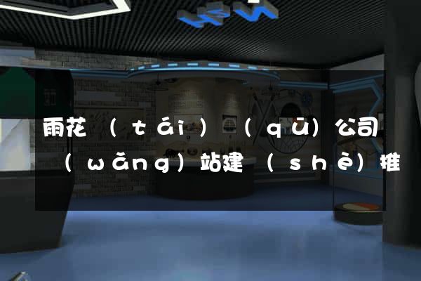 雨花臺(tái)區(qū)公司網(wǎng)站建設(shè)推廣