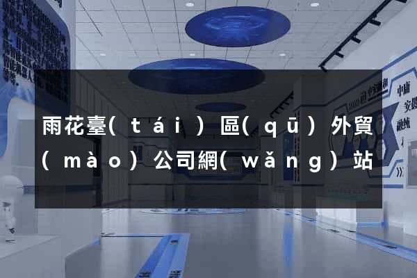 雨花臺(tái)區(qū)外貿(mào)公司網(wǎng)站