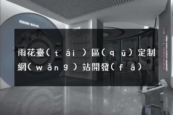 雨花臺(tái)區(qū)定制網(wǎng)站開發(fā)