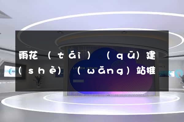 雨花臺(tái)區(qū)建設(shè)網(wǎng)站推廣