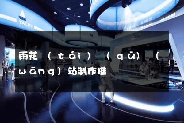 雨花臺(tái)區(qū)網(wǎng)站制作推廣