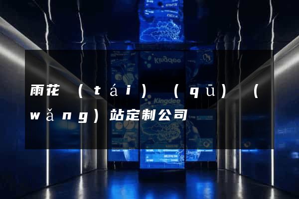 雨花臺(tái)區(qū)網(wǎng)站定制公司