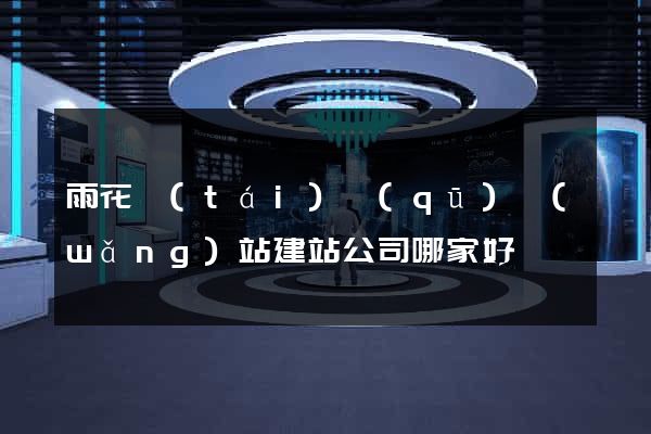 雨花臺(tái)區(qū)網(wǎng)站建站公司哪家好