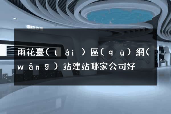 雨花臺(tái)區(qū)網(wǎng)站建站哪家公司好