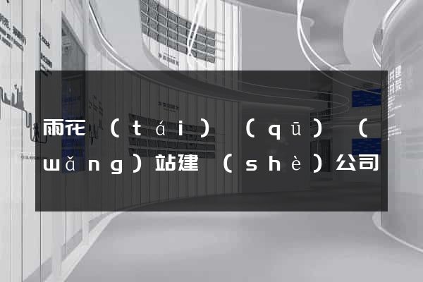 雨花臺(tái)區(qū)網(wǎng)站建設(shè)公司