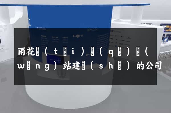 雨花臺(tái)區(qū)網(wǎng)站建設(shè)的公司