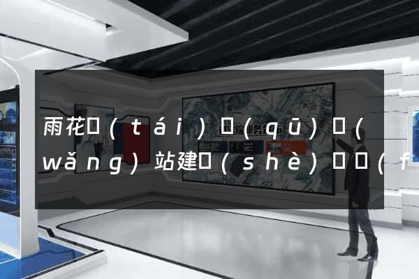 雨花臺(tái)區(qū)網(wǎng)站建設(shè)開發(fā)