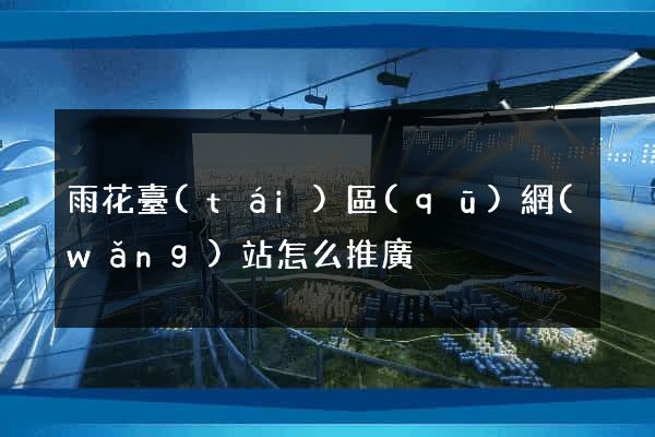 雨花臺(tái)區(qū)網(wǎng)站怎么推廣