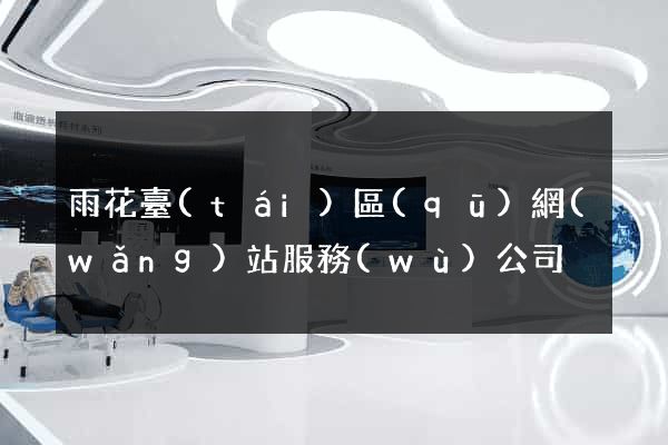 雨花臺(tái)區(qū)網(wǎng)站服務(wù)公司