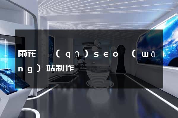 雨花臺區(qū)seo網(wǎng)站制作