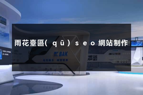 雨花臺區(qū)seo網站制作