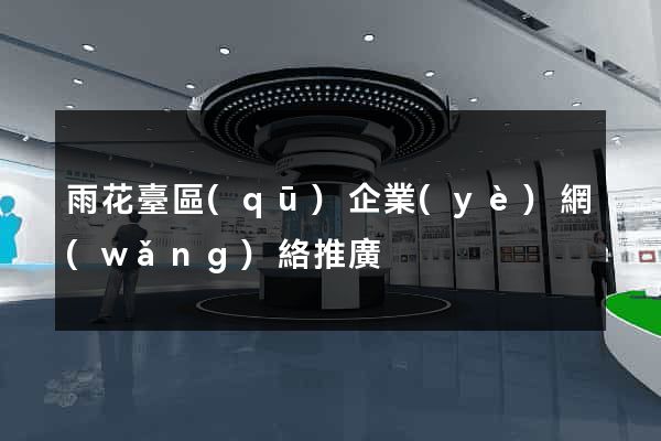 雨花臺區(qū)企業(yè)網(wǎng)絡推廣