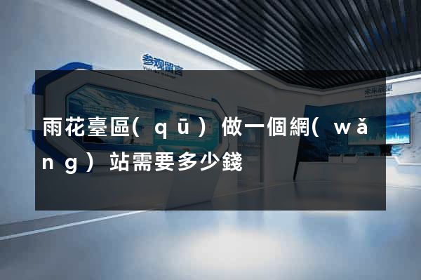 雨花臺區(qū)做一個網(wǎng)站需要多少錢