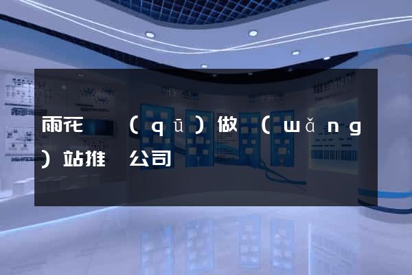 雨花臺區(qū)做網(wǎng)站推廣公司