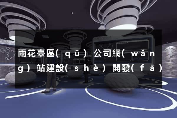 雨花臺區(qū)公司網(wǎng)站建設(shè)開發(fā)