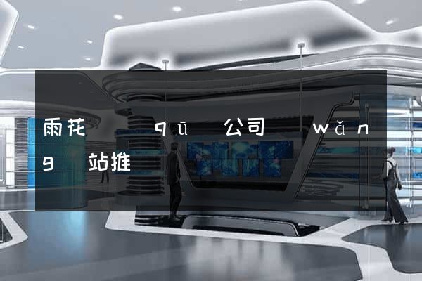 雨花臺區(qū)公司網(wǎng)站推廣