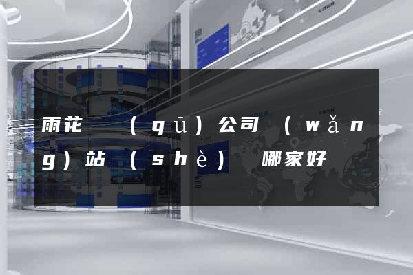 雨花臺區(qū)公司網(wǎng)站設(shè)計哪家好