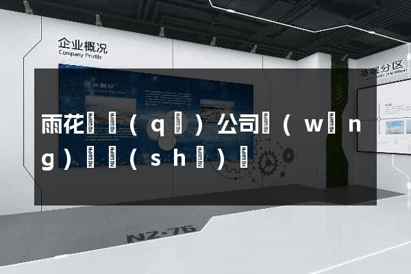 雨花臺區(qū)公司網(wǎng)頁設(shè)計