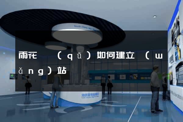雨花臺區(qū)如何建立網(wǎng)站