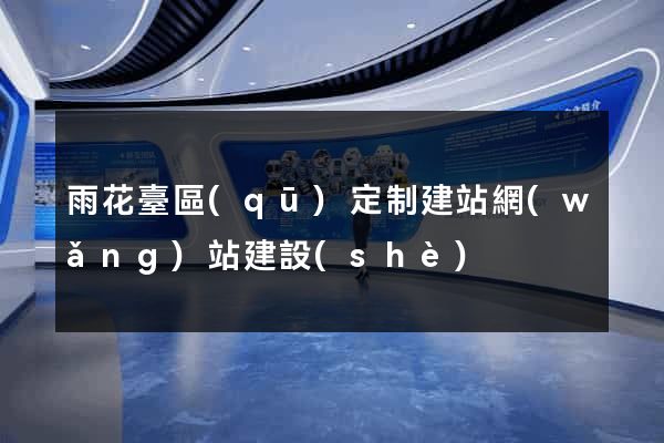 雨花臺區(qū)定制建站網(wǎng)站建設(shè)