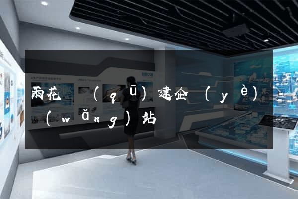 雨花臺區(qū)建企業(yè)網(wǎng)站