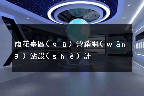 雨花臺區(qū)營銷網(wǎng)站設(shè)計
