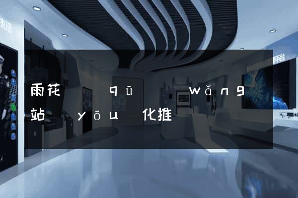 雨花臺區(qū)網(wǎng)站優(yōu)化推廣