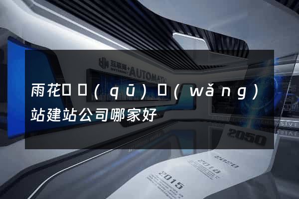 雨花臺區(qū)網(wǎng)站建站公司哪家好