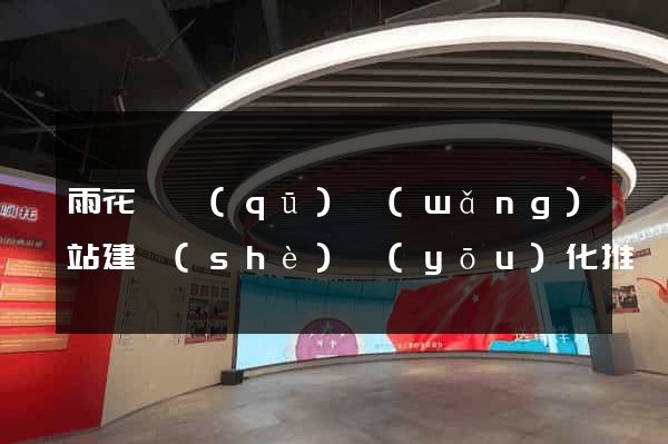 雨花臺區(qū)網(wǎng)站建設(shè)優(yōu)化推廣
