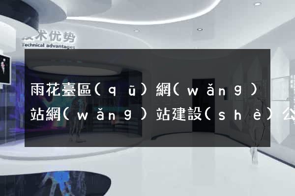 雨花臺區(qū)網(wǎng)站網(wǎng)站建設(shè)公司