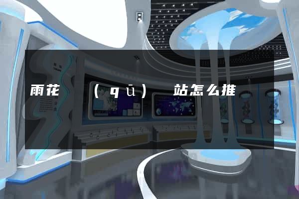 雨花臺區(qū)網站怎么推廣