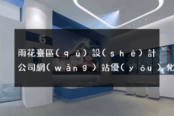 雨花臺區(qū)設(shè)計公司網(wǎng)站優(yōu)化
