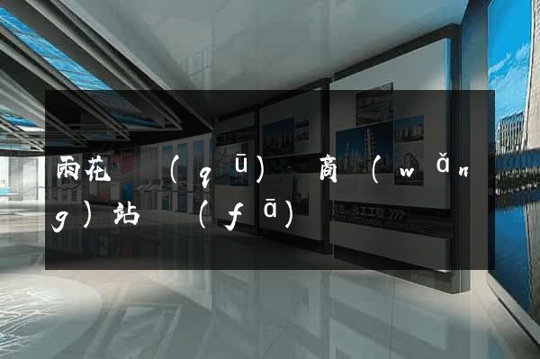 雨花臺區(qū)電商網(wǎng)站開發(fā)