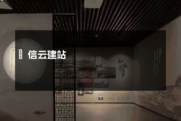 電信云建站